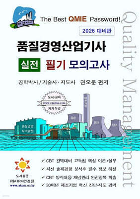 품질경영산업기사 실전 필기 모의고사 [1차시험 대비]