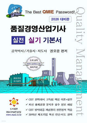 품질경영산업기사 실전 실기 기본서 [2차시험 대비]