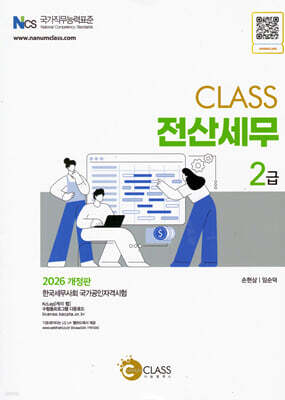 2026 CLASS 전산세무 2급
