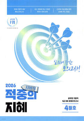 2026 공무원 지방직 대비 모의고사 적중의 지혜 4월호