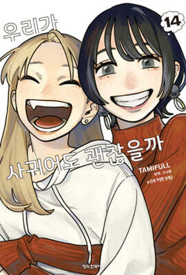 우리가 사귀어도 괜찮을까 14