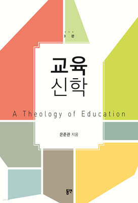 교육신학