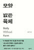 모양 없는 육체