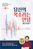 당신의 목소리는 안녕하신가요?