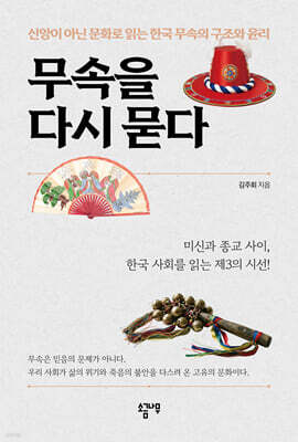 무속을 다시 묻다