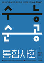 수능순공 통합사회1