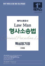 2027 해커스변호사 Law Man 형사소송법 핵심암기장