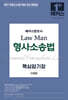 2027 해커스변호사 Law Man 형사소송법 핵심암기장
