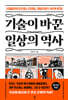 기술이 바꾼 일상의 역사