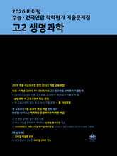 마더텅 수능·전국연합 학력평가 기출문제집 고2 생명과학 (2026년)