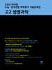 마더텅 수능·전국연합 학력평가 기출문제집 고2 생명과학 (2026년)