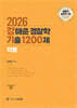 2026 강해준 경찰학 기출 1200제 각론편