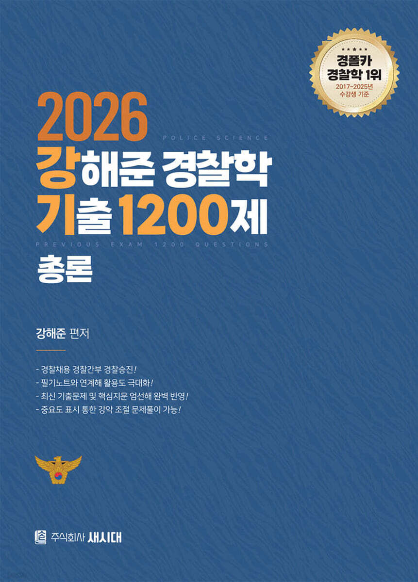2026 강해준 경찰학 기출 1200제 총론편