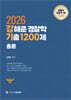 2026 강해준 경찰학 기출 1200제 총론편