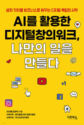 AI를 활용한 디지털창의워크, 나만의 일을 만들다