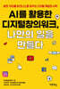 AI를 활용한 디지털창의워크, 나만의 일을 만들다