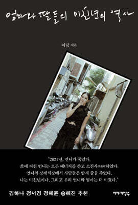 엄마와 딸들의 미친년의 역사