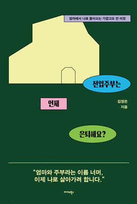 전업주부는 언제 은퇴해요?