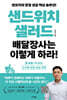 샌드위치·샐러드 배달장사는 이렇게 하라!