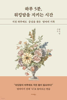 하루 5분, 워킹맘을 지키는 시간