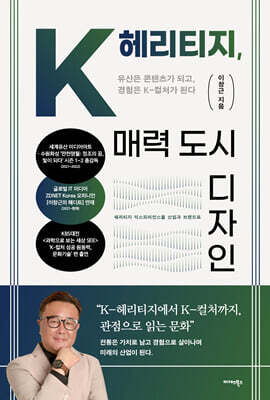K-헤리티지, 매력 도시 디자인