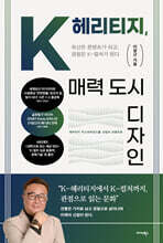 K-헤리티지, 매력 도시 디자인