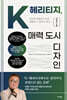 K-헤리티지, 매력 도시 디자인
