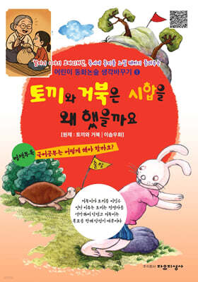 토끼와 거북은 시합을 왜 했을까요