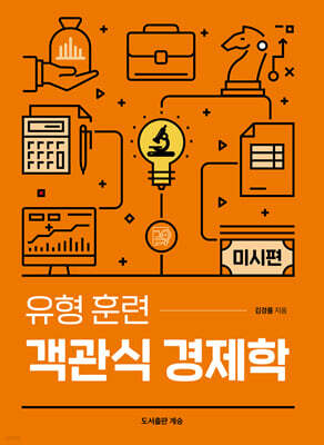 유형 훈련 객관식 경제학 미시편