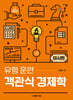 유형 훈련 객관식 경제학 미시편
