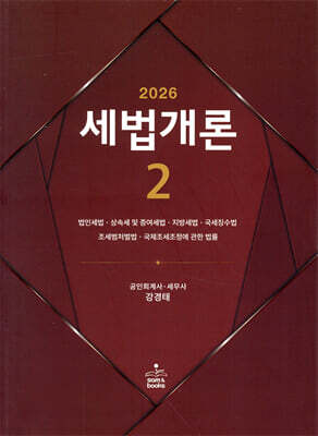 2026 세법개론 2