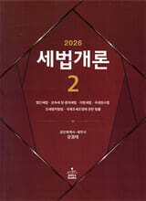 2026 세법개론 2