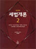 2026 세법개론 2