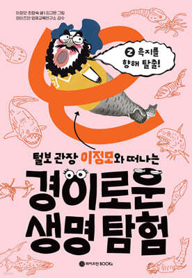 털보 관장 이정모와 떠나는 경이로운 생명 탐험 2