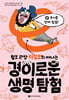 털보 관장 이정모와 떠나는 경이로운 생명 탐험 2