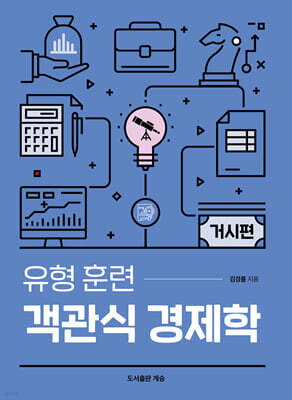 유형 훈련 객관식 경제학 거시편