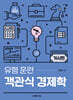 유형 훈련 객관식 경제학 거시편
