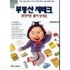 부동산 재테크 무엇이든 물어 보세요