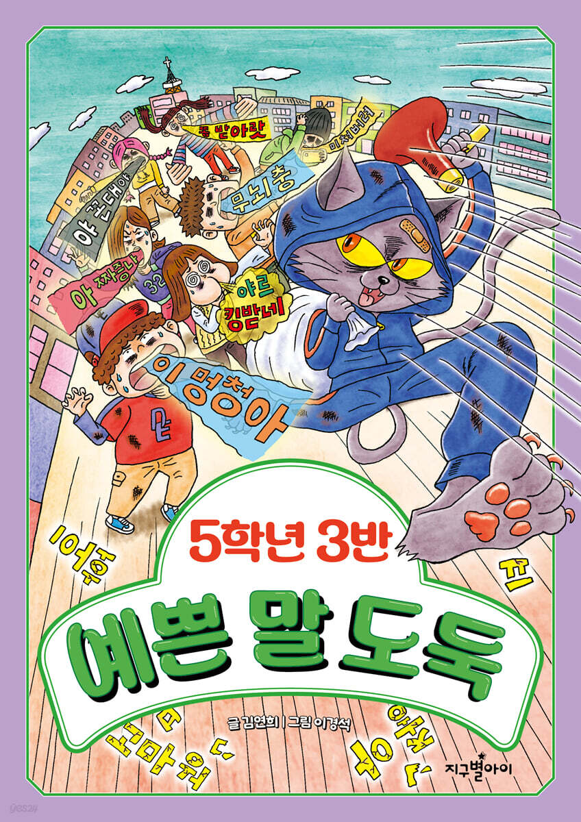 [대여] 5학년 3반 예쁜 말 도둑