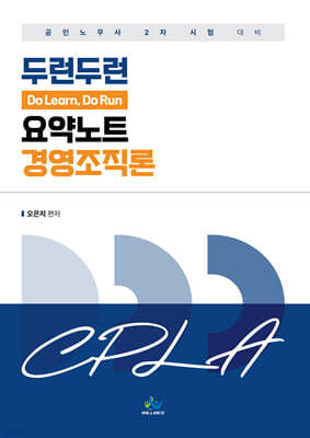 두런두런 요약노트 경영조직론