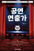 인생을 예술로 일상을 콘서트로 만드는 공연 연출가
