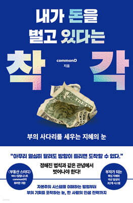 내가 돈을 벌고 있다는 착각