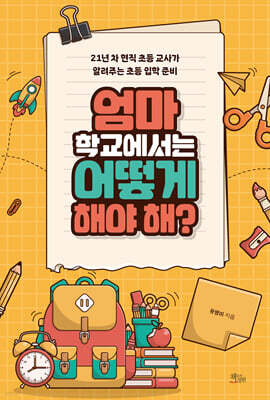 엄마 학교에서는 어떻게 해야 해?