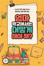 엄마 학교에서는 어떻게 해야 해?