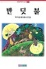 박석순 동시집(초판본/작가서명) - 반딧불