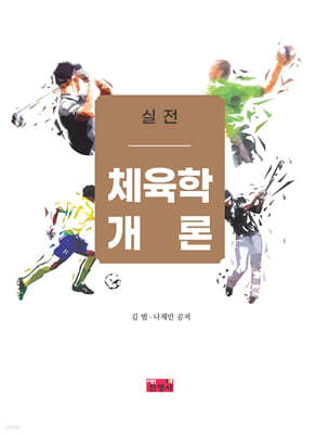 실전 체육학개론