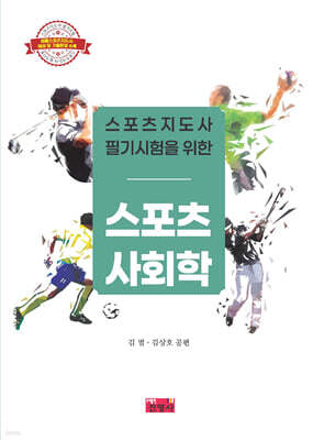 스포츠지도사 필기시험을 위한 스포츠사회학