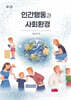 인간행동과 사회환경