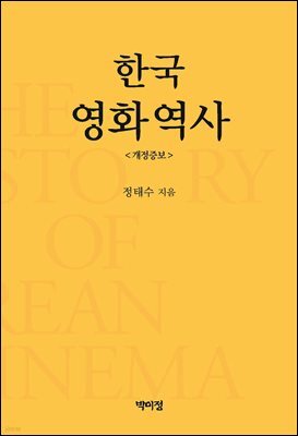 한국영화역사 (개정증보판)