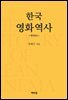 한국영화역사 (개정증보판)